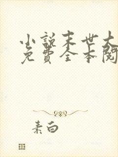 小说末世大回炉免费全本阅读