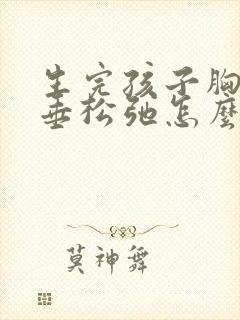 生完孩子胸部下垂松弛怎么调整