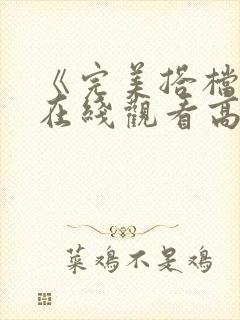 《完美搭档2》在线观看高清免费