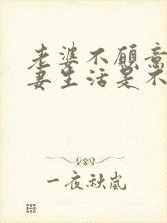 老婆不愿意过夫妻生活是不是出轨了封面
