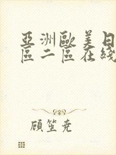 亚洲欧美日韩一区二区在线免费观看
