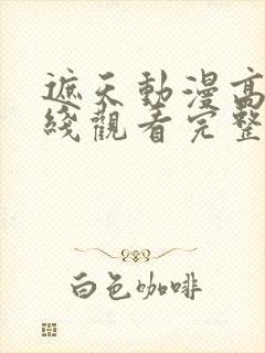 遮天动漫高清在线观看完整版全集