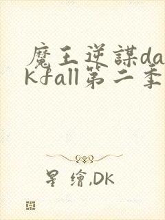 魔王逆谋darkfall第二季