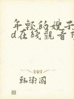 年轻的嫂子4hd在线观看视频