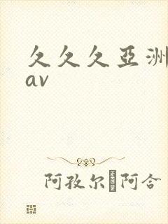 久久久亚洲福利av