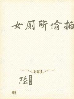 女厕所偷拍尿尿