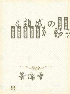 《亲戚のとお泊まりだから》动漫在线观看