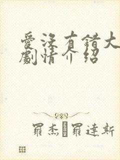爱没有错大结局剧情介绍