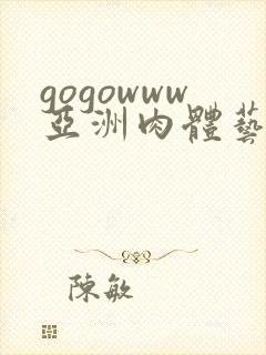 gogowww亚洲肉体艺术封面