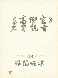 《高柳家》动漫免费观看