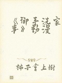 《御手洗家的淫事》动漫