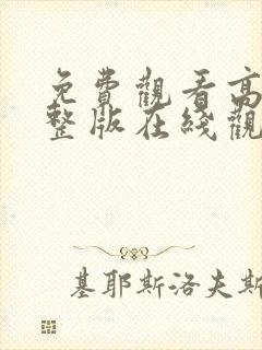 免费观看高清完整版在线观看