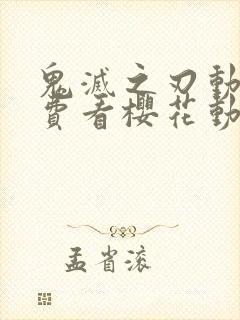 鬼灭之刃动漫免费看樱花动漫封面