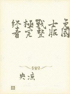 终极战士免费观看完整版国语高清