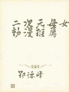 二次元母女女仆动漫推荐