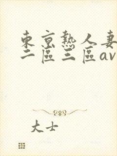 东京热人妻一区二区三区av