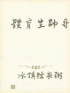 体育生帅哥互操