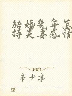 结婚几年怎么保持夫妻感情好
