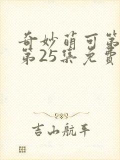 奇妙萌可第六季第25集免费观看封面
