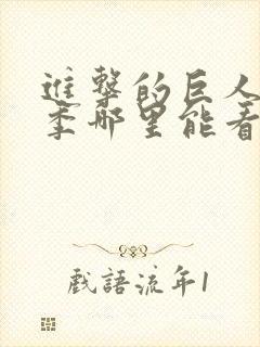 进击的巨人第四季哪里能看封面