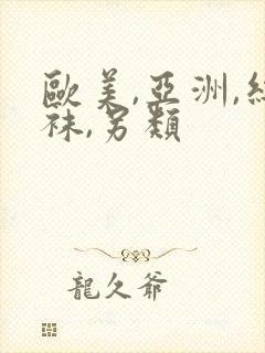 欧美,亚洲,丝袜,另类