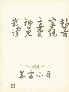 武神主宰动漫高清免费观看全集