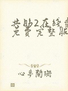 共助2在线观看免费完整版国语版