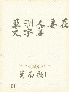 亚洲人妻在线中文字幕封面