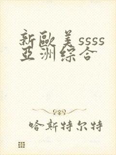 新欧美ssss亚洲综合