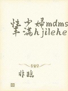 性少妇mdms丰满hjilehe封面
