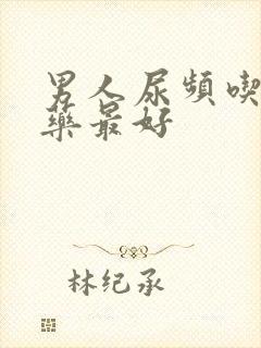 男人尿频吃什么药最好