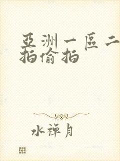 亚洲一区二区自拍偷拍封面