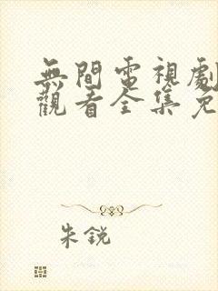 无间电视剧在线观看全集免费高清
