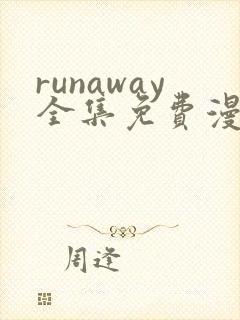 runaway全集免费漫画