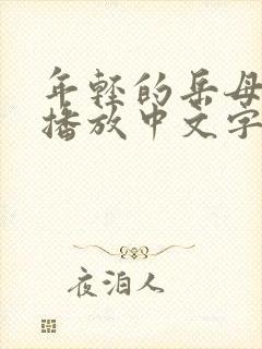 年轻的岳母在线播放中文字幕