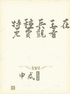 特种兵王在山村免费观看