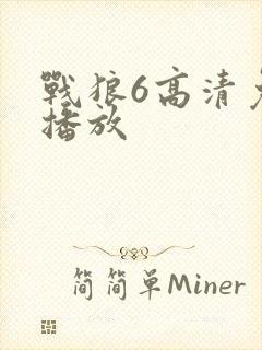战狼6高清免费播放