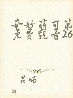 奇妙萌可第二季免费观看26集