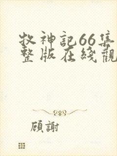牧神记66集完整版在线观看