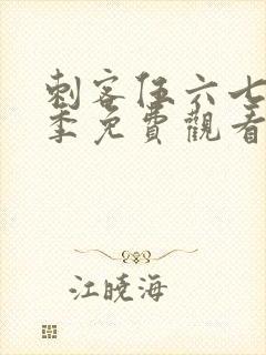 刺客伍六七第四季免费观看完整版