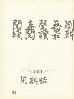 闻春声无删减在线阅读最新章节