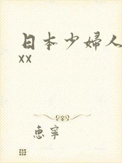 日本少妇人妻xxx