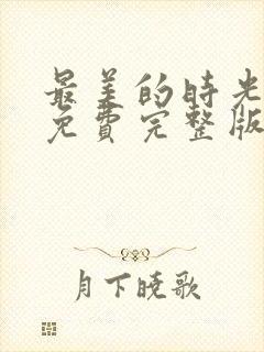最美的时光47免费完整版看