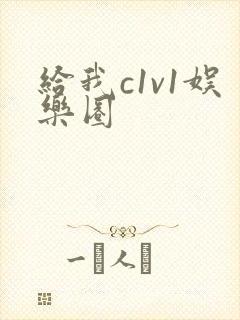 给我c1v1娱乐圈