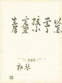 生完孩子以后乳房变小了怎么办