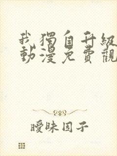 我独自升级樱花动漫免费观看