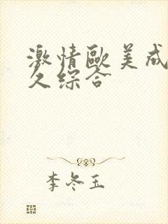 激情欧美成人久久综合封面