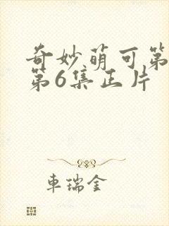 奇妙萌可第七季第6集正片