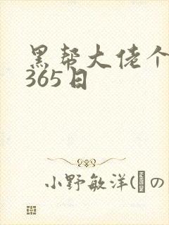 黑帮大佬个我的365日