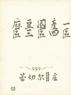 麻豆国产一区二区三区四区封面